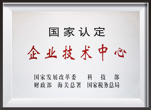 国家认定企业技术中心证书