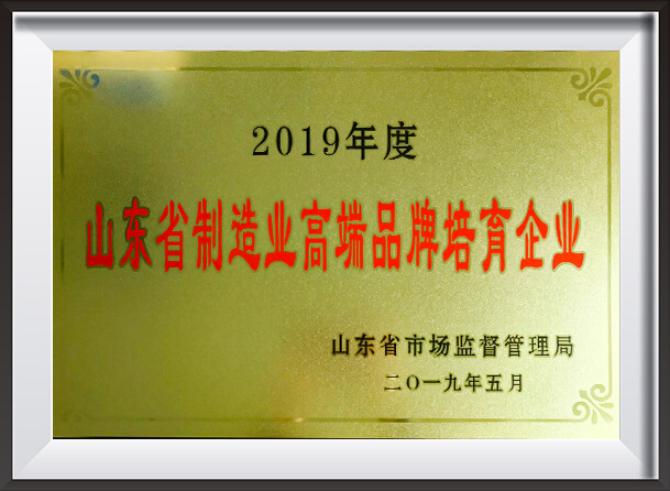 山东省高端制造业品牌培育企业牌匾