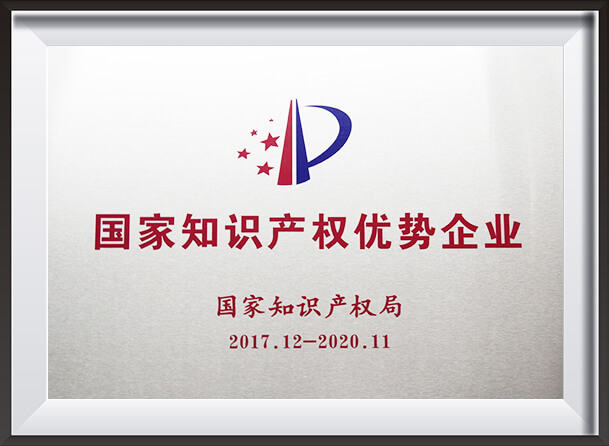 国家知识产权优势企业牌匾