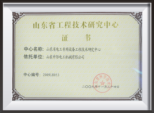 山东省电力特种设备工程技术研究中心