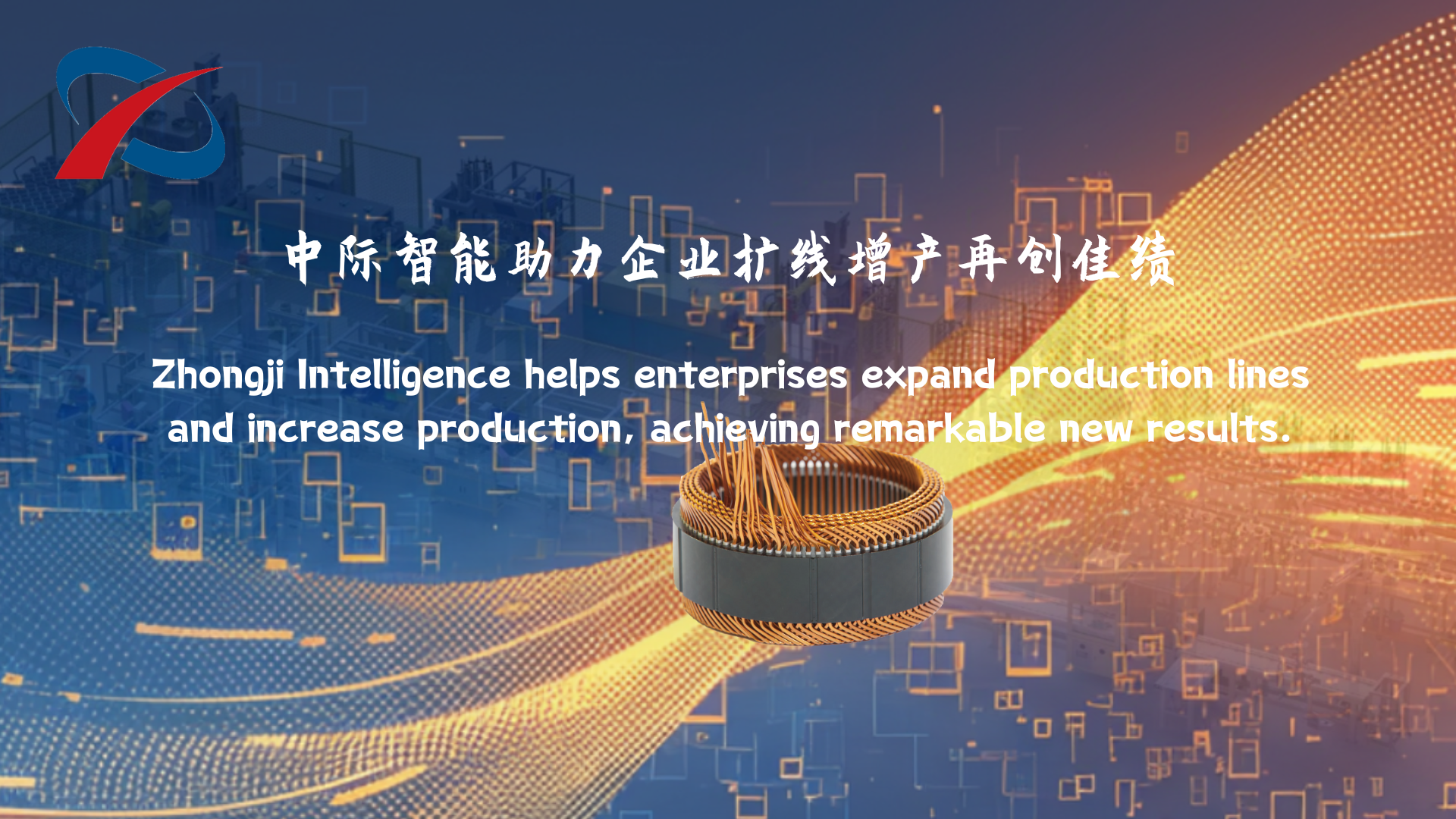 中际智能助力企业扩线增产再创佳绩