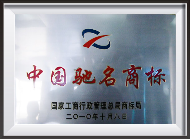 中国驰名商标牌匾