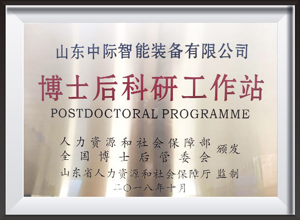 博士后科研工作站