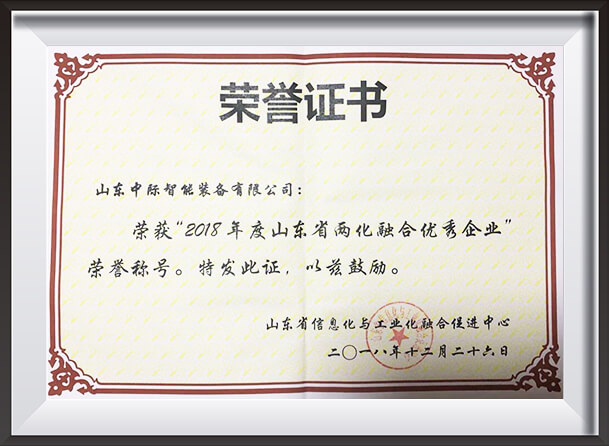 山东省两化融合优秀企业
